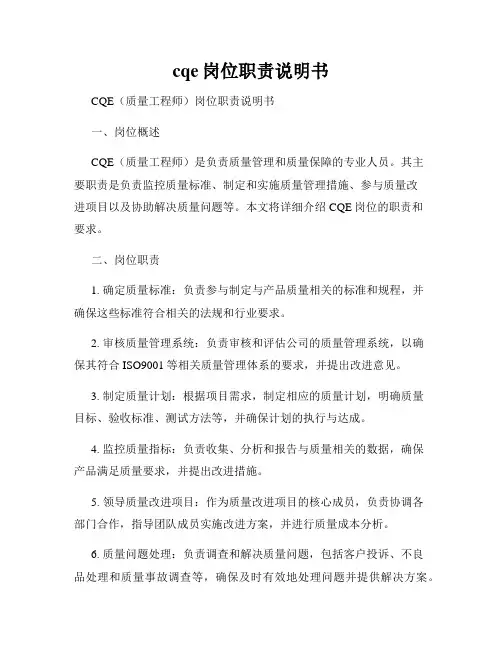 cqe岗位职责说明书