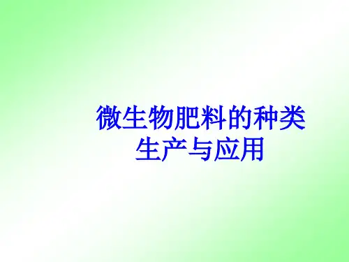 生物肥料的种类生产与应用PPT