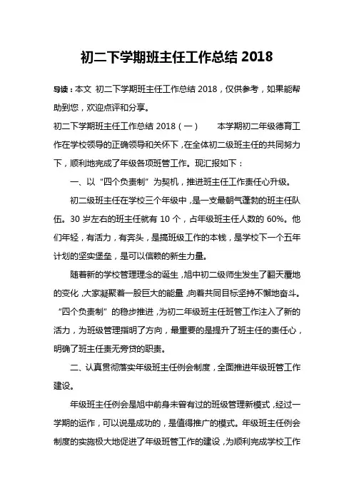 初二下学期班主任工作总结2018