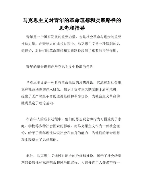 马克思主义对青年的革命理想和实践路径的思考和指导