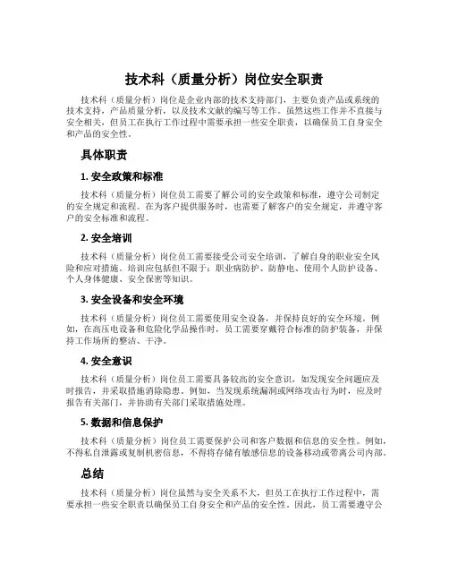 技术科(质量分析)岗位安全职责