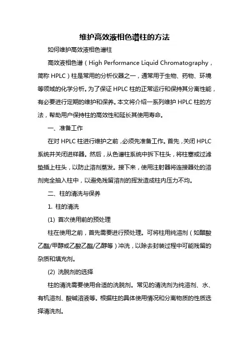 维护高效液相色谱柱的方法