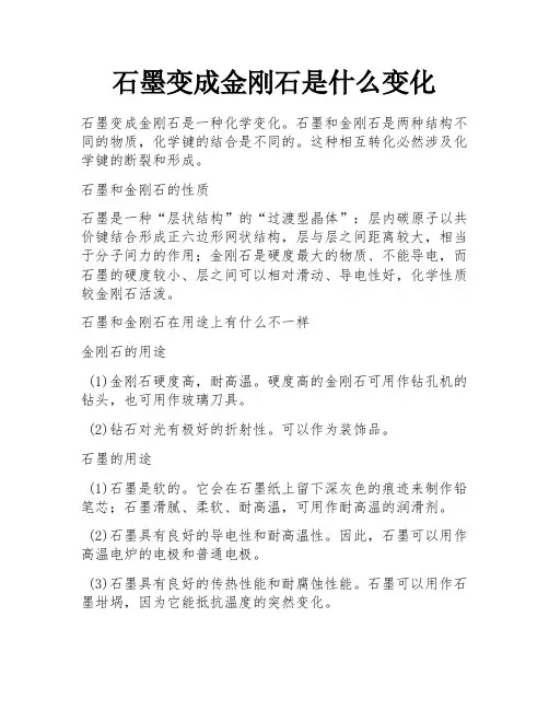 石墨变成金刚石是什么变化
