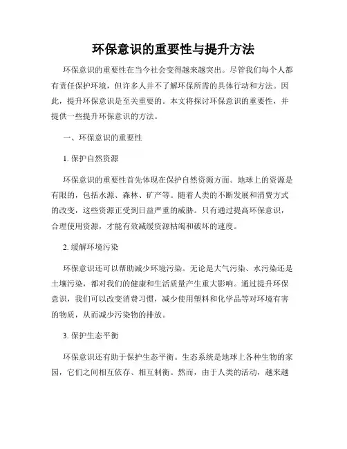 环保意识的重要性与提升方法