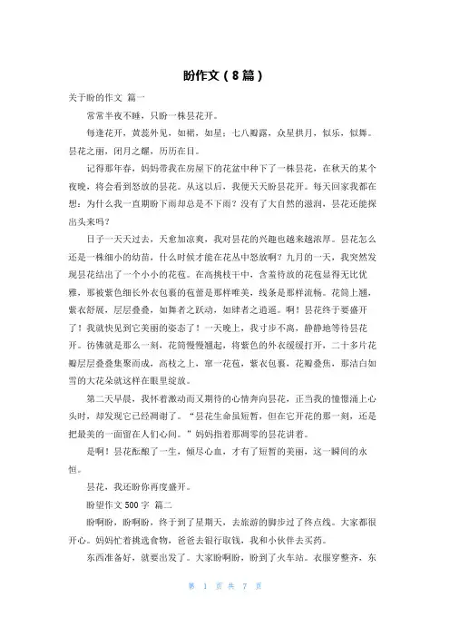 盼作文(8篇)