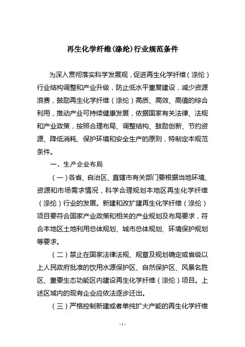 国家再生化学纤维(涤纶)行业规范条件