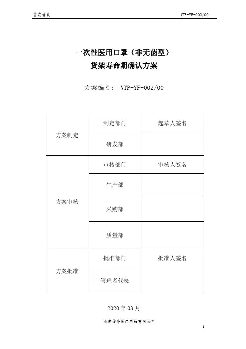 一次性使用医用口罩(非无菌型)的货架寿命验证方案