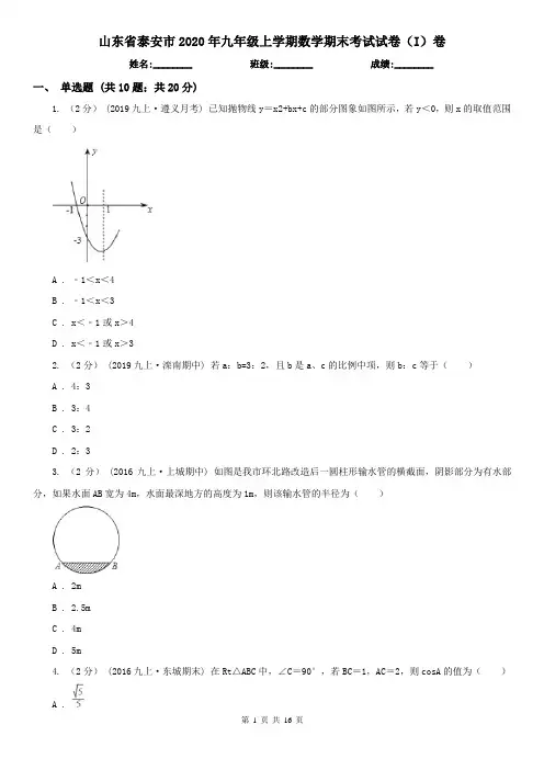 山东省泰安市2020年九年级上学期数学期末考试试卷(I)卷