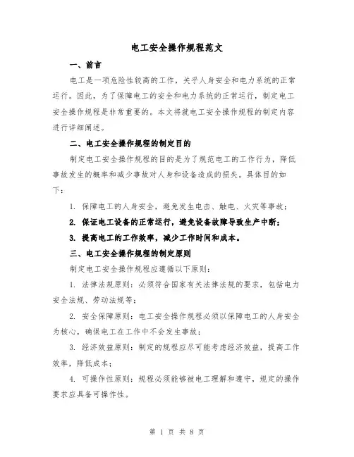 电工安全操作规程范文(三篇)