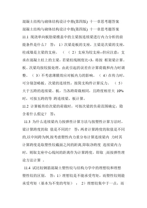 混凝土结构与砌体结构设计中册第四版题思考题答案11到15章