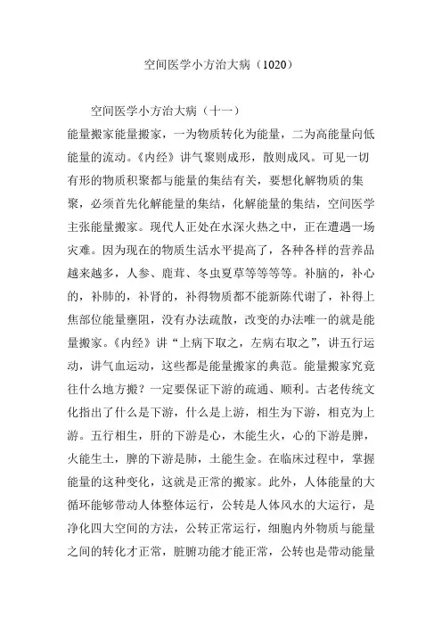 空间医学小方治大病(1020)