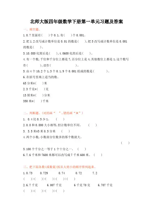 北师大版四年级数学下册第一单元练习题及答案