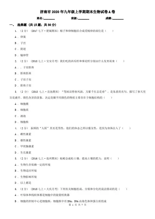 济南市2020年九年级上学期期末生物试卷A卷