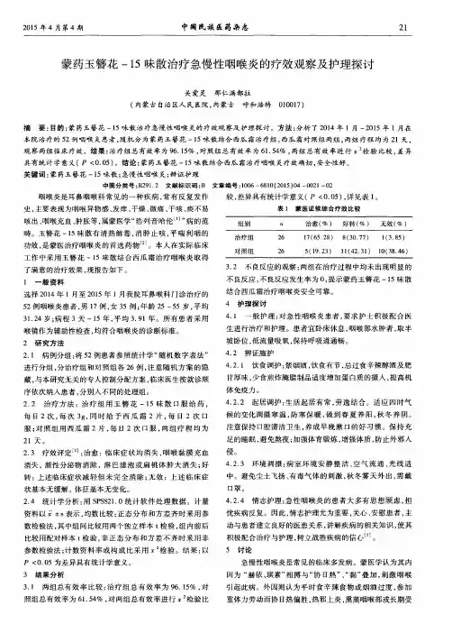 蒙药玉簪花-15味散治疗急慢性咽喉炎的疗效观察及护理探讨