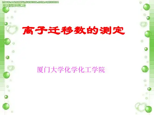 离子迁移数的测定