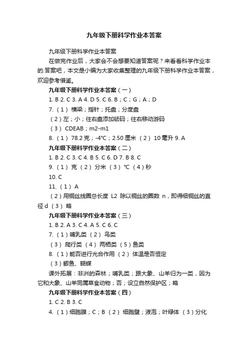 九年级下册科学作业本答案