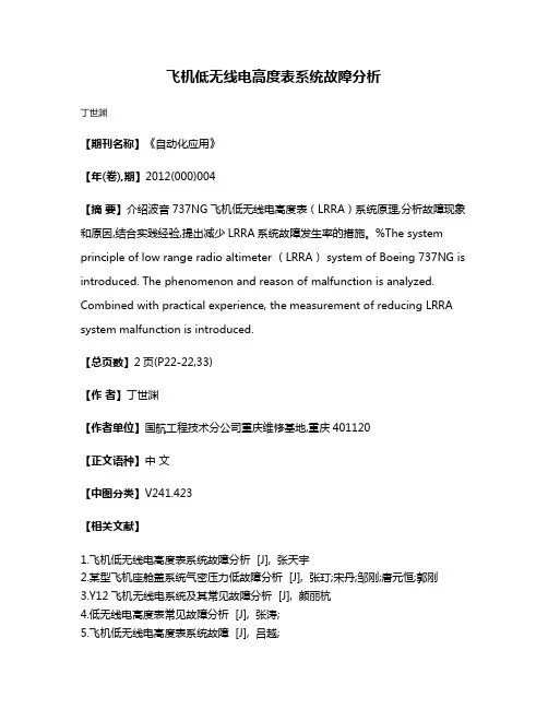 飞机低无线电高度表系统故障分析