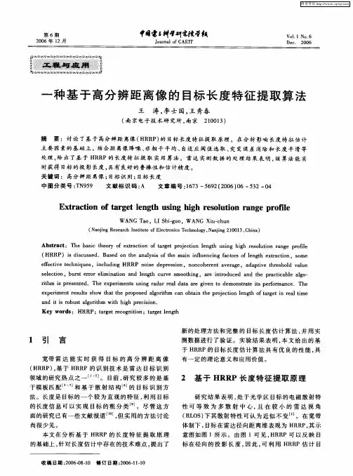 一种基于高分辨距离像的目标长度特征提取算法