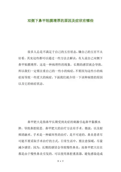 双侧下鼻甲粘膜增厚的原因及症状有哪些
