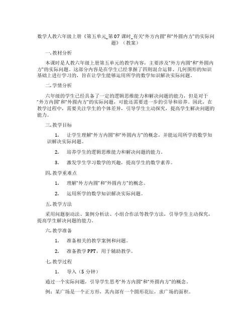 数学人教六年级上册《第五单元_第07课时_有关“外方内圆”和“外圆内方”的实际问题》(教案)