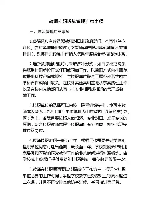 教师挂职锻炼管理注意事项