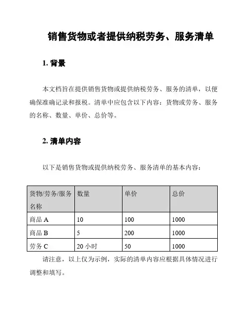 销售货物或者提供纳税劳务、服务清单