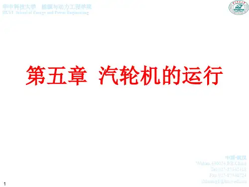 第五章汽轮机运行