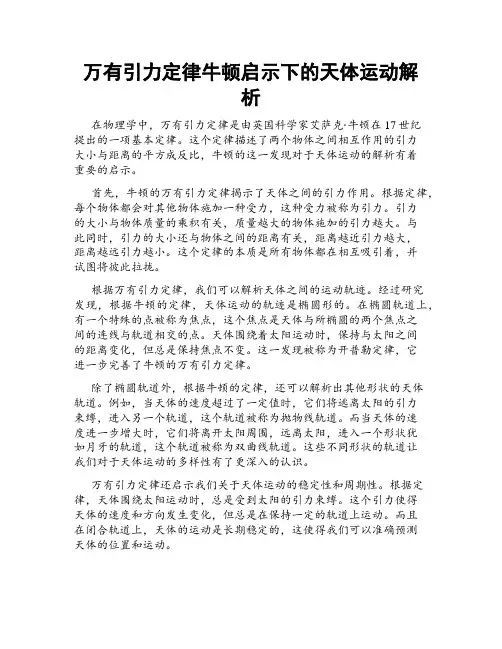 万有引力定律牛顿启示下的天体运动解析