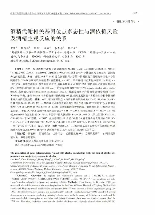 酒精代谢相关基因位点多态性与酒依赖风险及酒精主观反应的关系