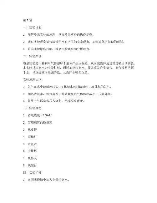 浓氨水喷泉实验报告(3篇)