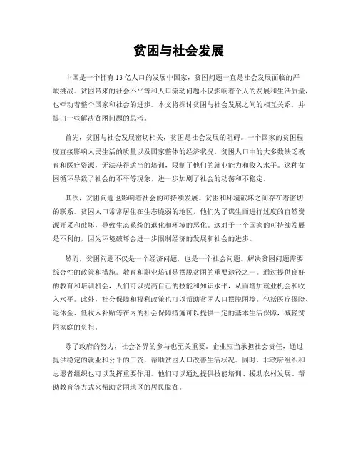 贫困与社会发展