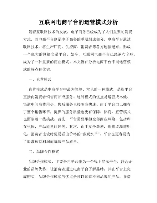 互联网电商平台的运营模式分析