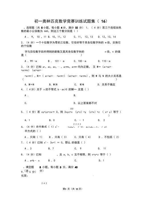 初一奥林匹克数学竞赛训练试题集