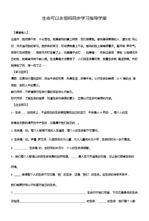 人教版《道德与法治》七年级上册导学案：8.1生命可以永恒吗.doc