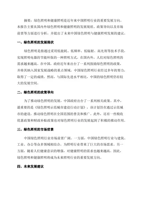 2024年中国绿色照明与健康照明发展分析报告