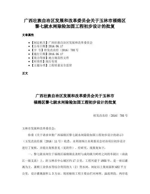 广西壮族自治区发展和改革委员会关于玉林市福绵区黎七陂水闸除险加固工程初步设计的批复