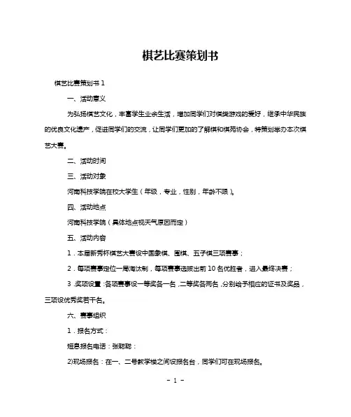 棋艺比赛策划书