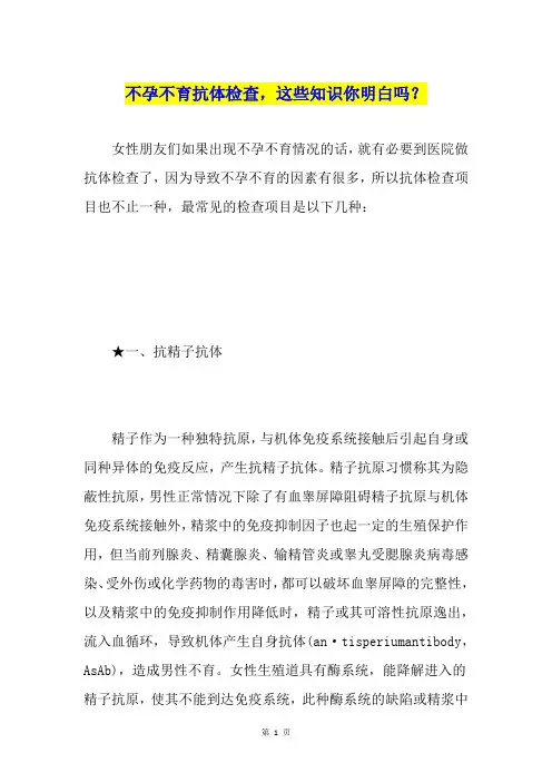 不孕不育抗体检查,这些知识你明白吗？