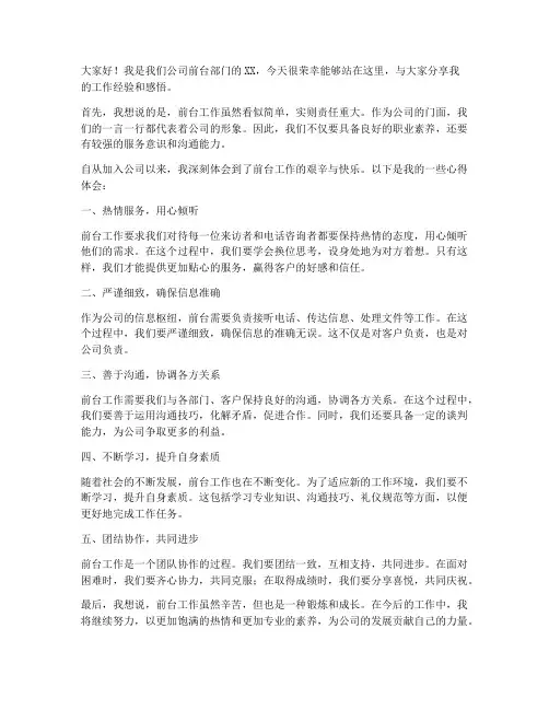 前台工作上台发言稿范文