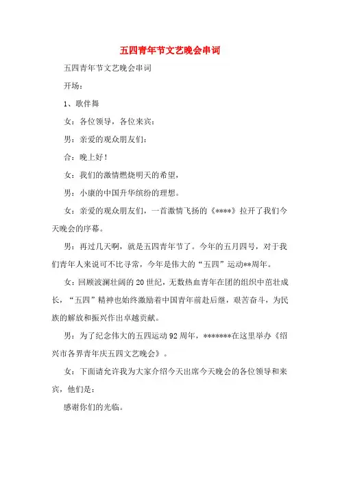 五四青年节文艺晚会串词