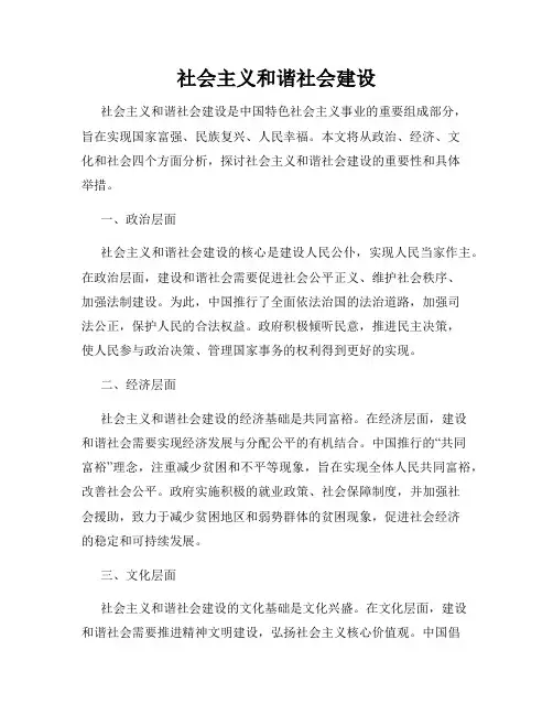 社会主义和谐社会建设