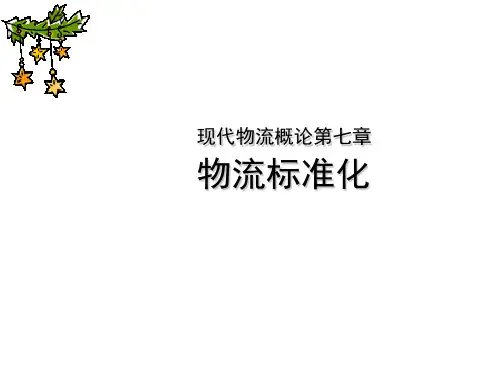 物流标准化的概念、方法与内容(ppt 27页)