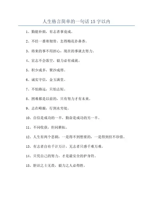 人生格言简单的一句话15字以内