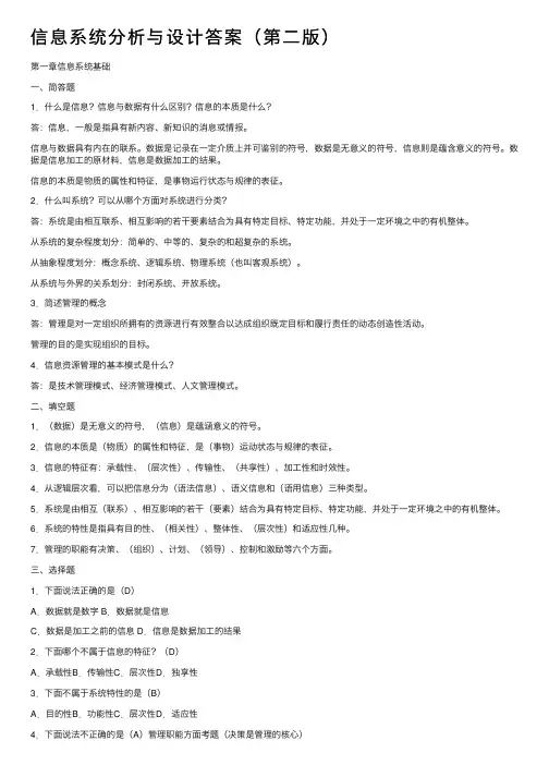 信息系统分析与设计答案（第二版）