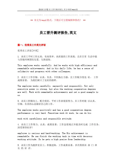 【最新文档】员工晋升测评报告,英文-推荐word版 (7页)