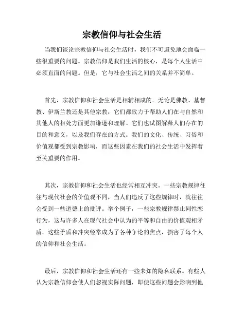 宗教信仰与社会生活