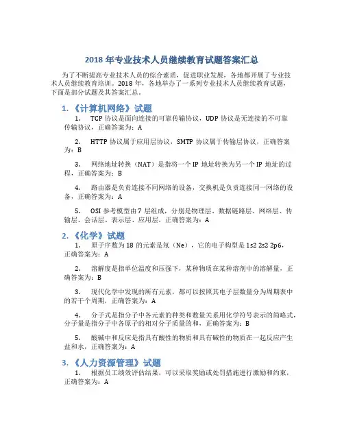 2018年专业技术人员继续教育试题答案汇总