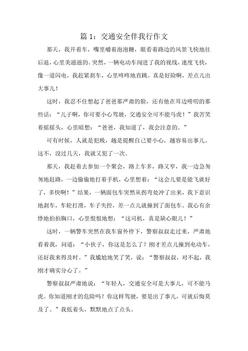 交通安全伴我行作文精选8篇