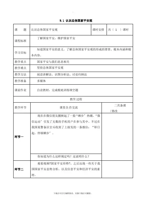 部编人教版道德与法治八年级上册第四单元第九课第一框《认识总体国家安全观》参考教案2