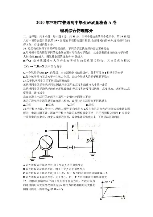 2020年福建省三明市普通高中毕业班质量检查A卷(5月联考)理科综合物理试题Word版